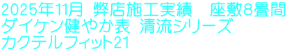 2025年11月 弊店施工実績 座敷8畳間 ダイケン健やか表 清流シリーズ カクテルフィット21