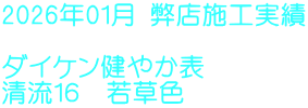 2026年01月 弊店施工実績  ダイケン健やか表 清流１６　若草色