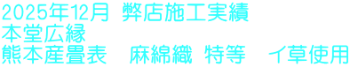 2025年12月 弊店施工実績 本堂広縁　 熊本産畳表　麻綿織 特等　イ草使用